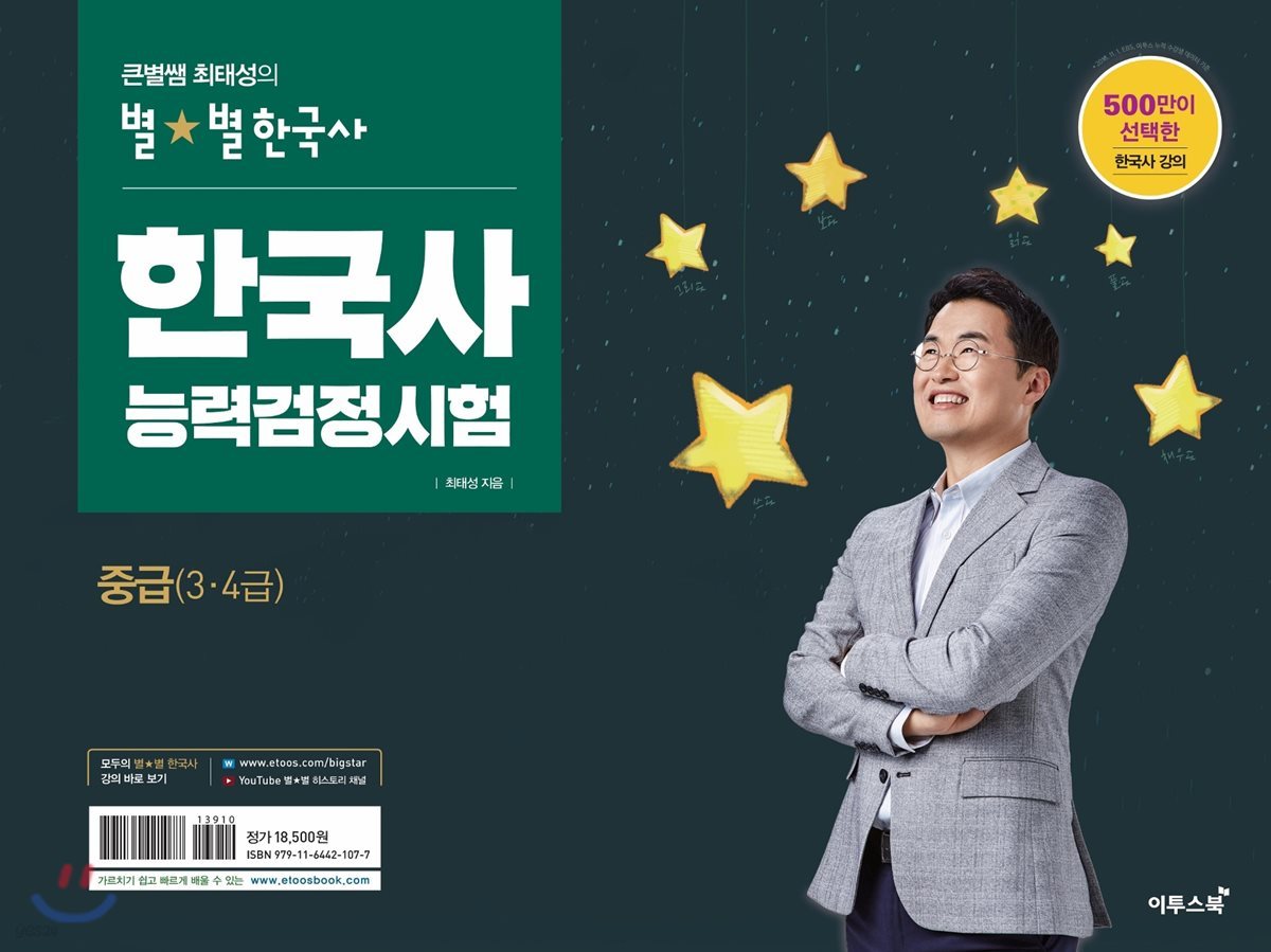 큰별쌤 최태성의 별★별 한국사 한국사능력검정시험 중급(3&#183;4급)