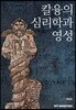 칼 융의 심리학과 영성