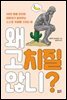 왜 고치질 않니?