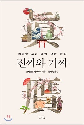 진짜와 가짜