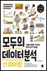 모두의 데이터 분석 with 파이썬