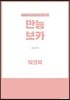 문장쓰기와 무료앱으로 익히는 만능보카 (워크북)