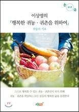 이상명의 행복한 귀농 귀촌을 위하여