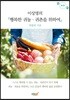 이상명의 행복한 귀농 귀촌을 위하여
