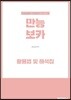 문장쓰기와 무료앱으로 익히는 만능보카 (활용법 및 해석집)