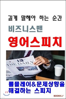 길게 말해야 하는 순간 비즈니스맨 영어스피치