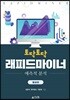 토닥토닥 래피드마이너 중급편
