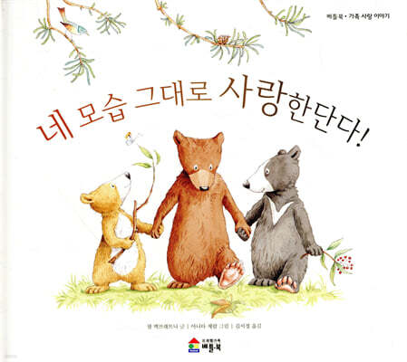 네 모습 그대로 사랑한단다!