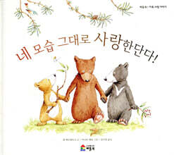 네 모습 그대로 사랑한단다!