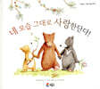 네 모습 그대로 사랑한단다!