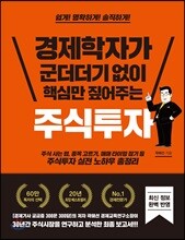 경제학자가 군더더기 없이 핵심만 짚어주는 주식투자