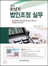 2019 포인트 법인조정 실무