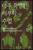 아주 특별한 해부학 수업