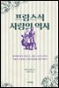 프랑스식 사랑의 역사