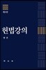 헌법강의