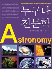 누구나 천문학