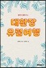 대환장 유럽여행