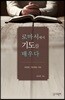 로마서에서 기도를 배우다