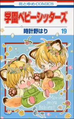 學園ベビ-シッタ-ズ 19