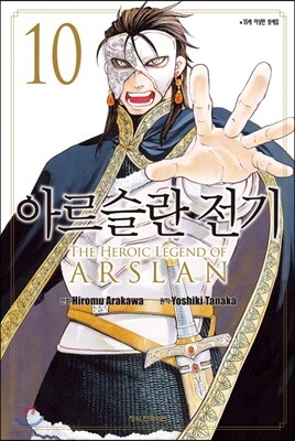 아르슬란 전기 10