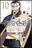 아르슬란 전기 10