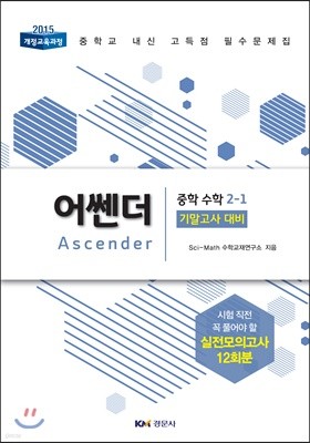 어쎈더 Ascender 중학 수학 2-1 기말고사 대비 (2019년)