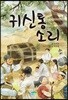 귀신통 소리
