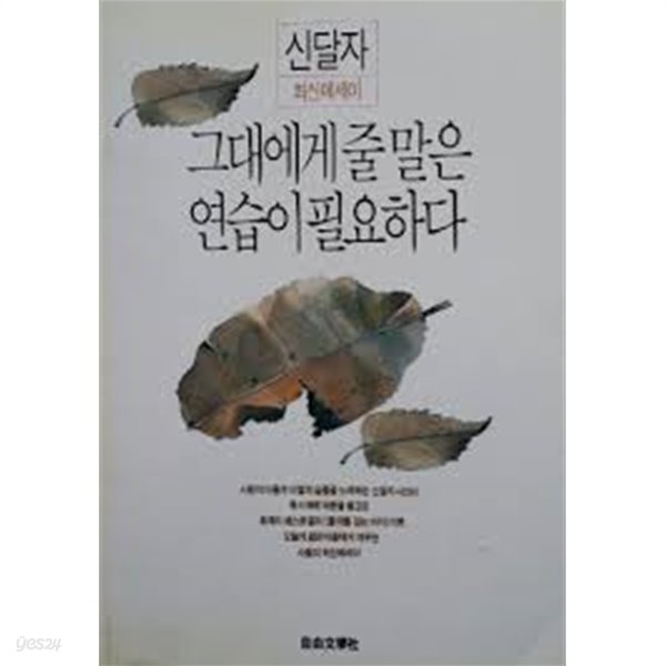 그대에게 줄 말은 연습이 필요하다 -신달자 에세이-