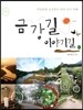 금강길 이야기길