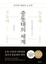 중동태의 세계