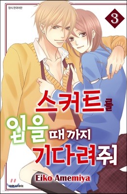 스커트를 입을 때까지 기다려줘 3