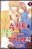 스커트를 입을 때까지 기다려줘 3
