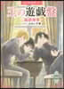 歐州妖異譚(22)王の遊戱盤