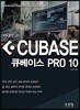 최이진의 큐베이스 PRO 10