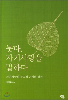 붓다, 자기사랑을 말하다