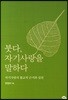 붓다, 자기사랑을 말하다