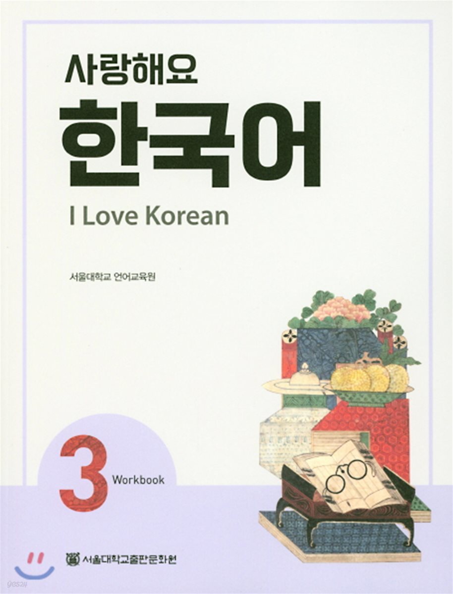 사랑해요 한국어 3 Workbook