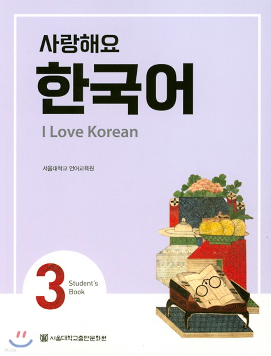 사랑해요 한국어 3 Student&#39;s Book