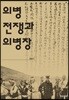 의병전쟁과 의병장
