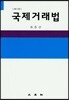 국제거래법