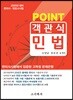 2020 Point 객관식 민법