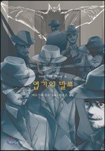 엽기의 말로