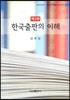 한국출판의 이해