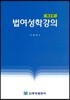 법여성학강의