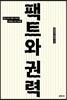 팩트와 권력