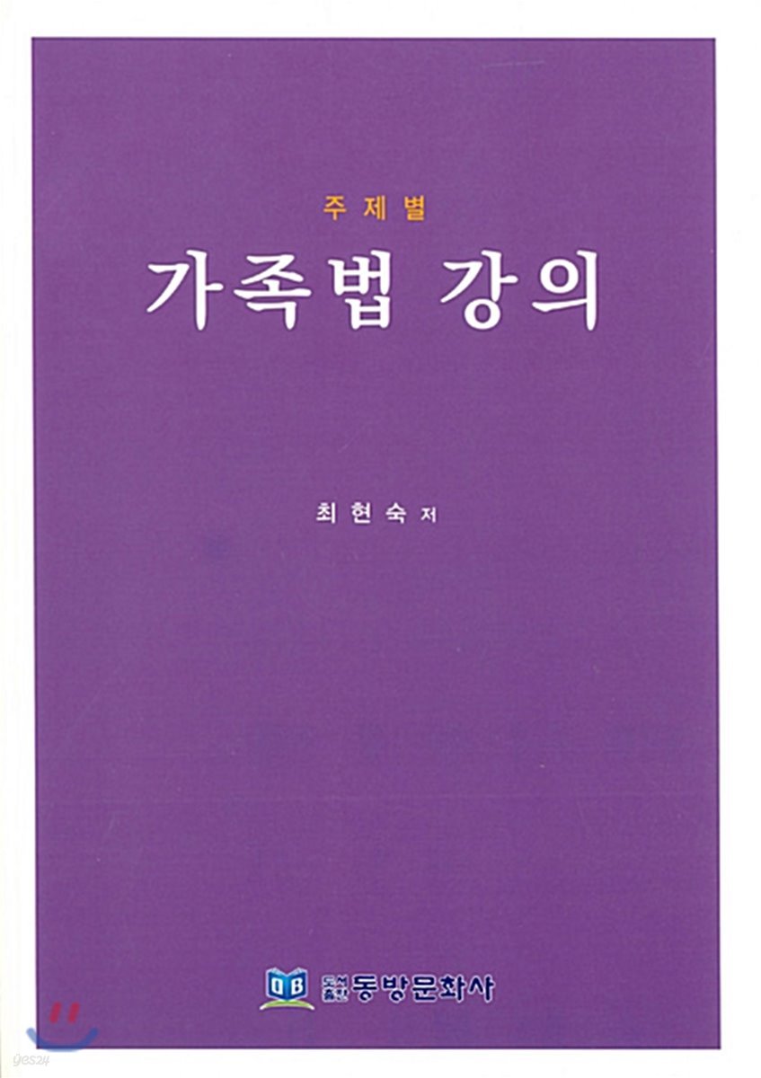 주제별 가족법 강의