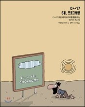 C++17 STL 프로그래밍