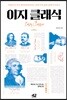 이지 클래식