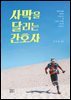 사막을 달리는 간호사