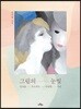 그림의 눈빛